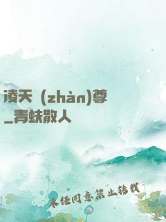 凌天戰(zhàn)尊