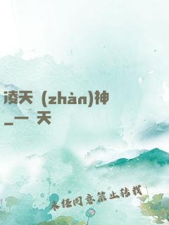 凌天戰(zhàn)神