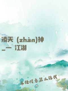 凌天戰(zhàn)神