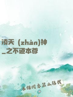 凌天戰(zhàn)神