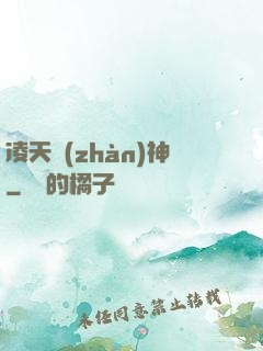 凌天戰(zhàn)神