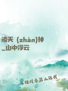 凌天戰(zhàn)神