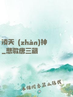 凌天戰(zhàn)神