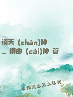 凌天戰(zhàn)神