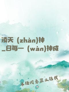 凌天戰(zhàn)神