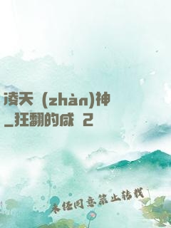 凌天戰(zhàn)神