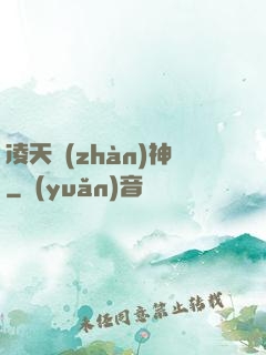 凌天戰(zhàn)神
