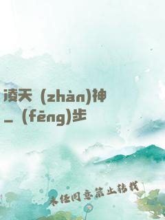 凌天戰(zhàn)神
