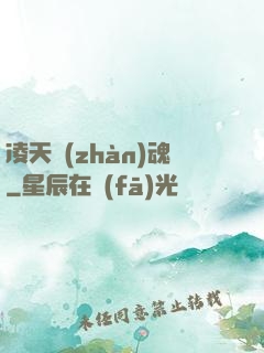 凌天戰(zhàn)魂