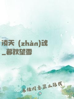 凌天戰(zhàn)魂