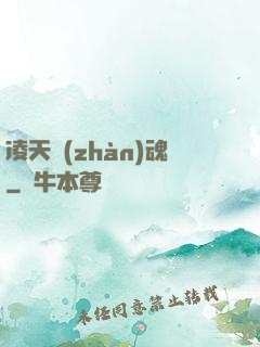 凌天戰(zhàn)魂