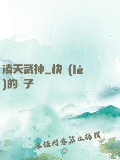 凌天武神