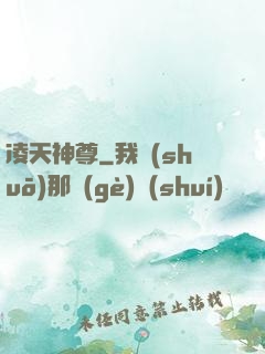 凌天神尊