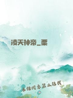 凌天神帝