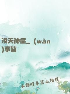 凌天神皇