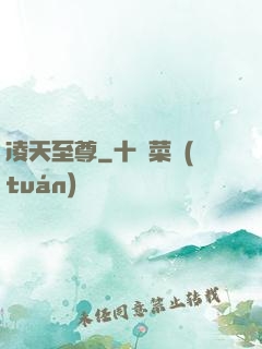 凌天至尊