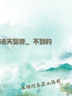 凌天至尊