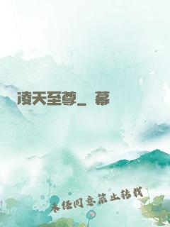 凌天至尊