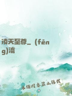 凌天至尊