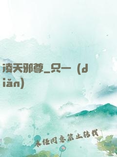 凌天邪尊