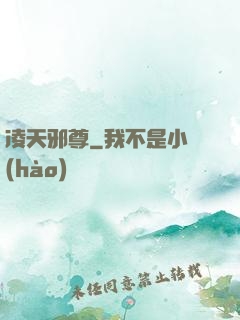 凌天邪尊