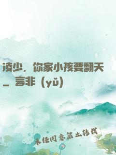 凌少，你家小孩要翻天