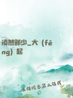 凌然邪少