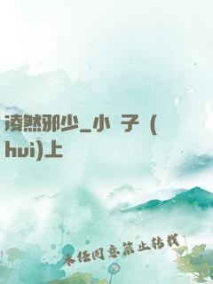 凌然邪少