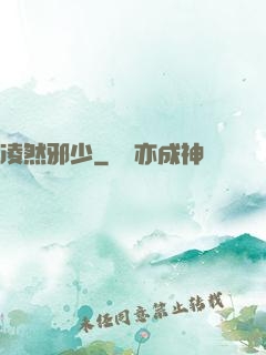 凌然邪少