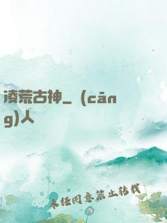 凌荒古神