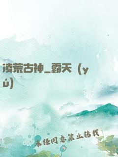凌荒古神