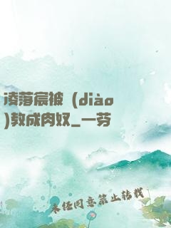 凌落宸被調(diào)教成肉奴