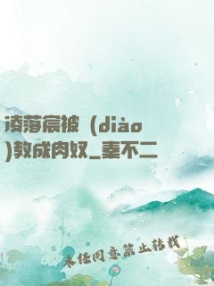 凌落宸被調(diào)教成肉奴