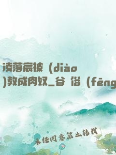 凌落宸被調(diào)教成肉奴