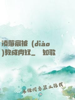 凌落宸被調(diào)教成肉奴