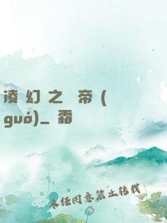 凌虛幻鏡之鳳棲帝國(guó)
