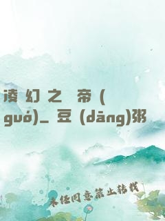 凌虛幻鏡之鳳棲帝國(guó)