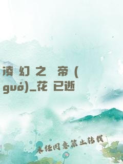 凌虛幻鏡之鳳棲帝國(guó)