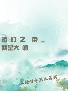 凌虛幻鏡之鳳棲帝國