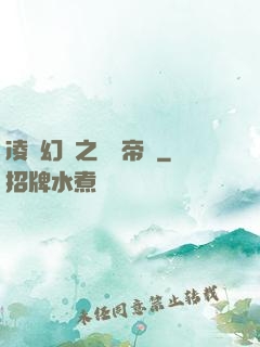 凌虛幻鏡之鳳棲帝國