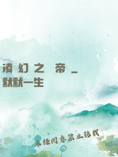 凌虛幻鏡之鳳棲帝國