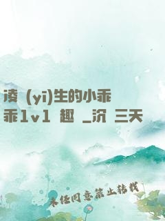 凌醫(yī)生的小乖乖1v1筆趣閣