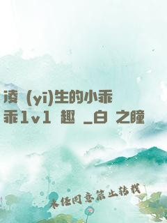 凌醫(yī)生的小乖乖1v1筆趣閣