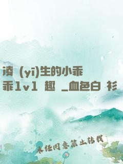 凌醫(yī)生的小乖乖1v1筆趣閣