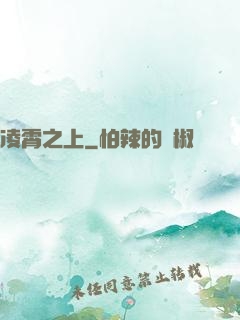 凌霄之上
