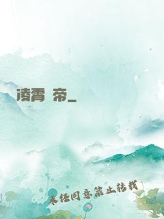 凌霄劍帝