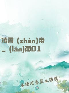 凌霄戰(zhàn)帝