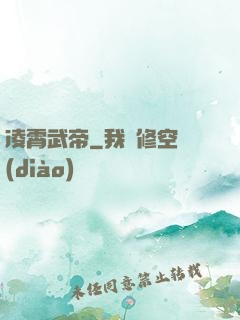 凌霄武帝