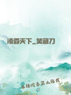 凌霸天下