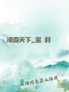 凌霸天下